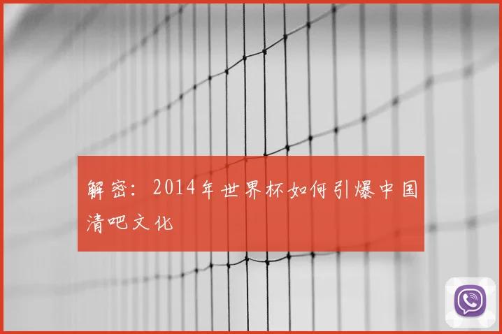 解密：2014年世界杯如何引爆中国清吧文化