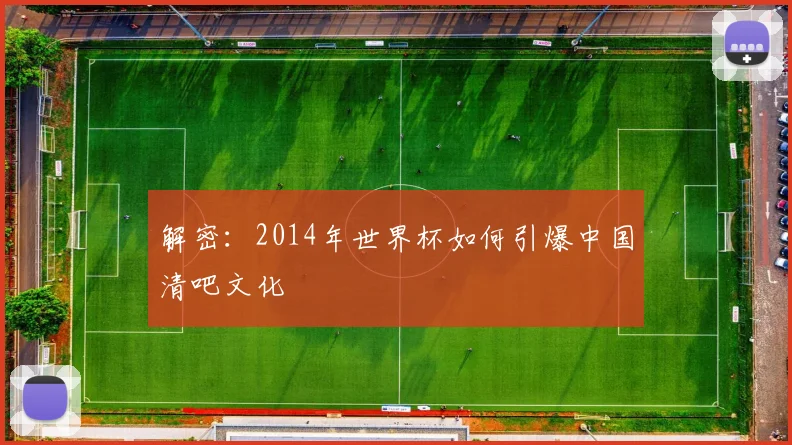 解密：2014年世界杯如何引爆中国清吧文化