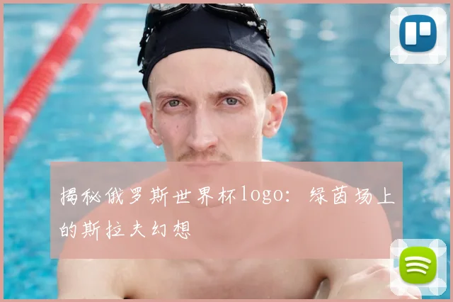 揭秘俄罗斯世界杯logo：绿茵场上的斯拉夫幻想