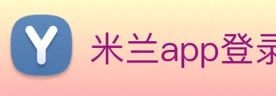 米兰app登录入口 Logo